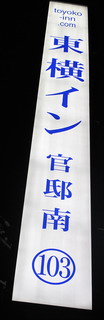 Toyoko Inn Outdoor Sign
